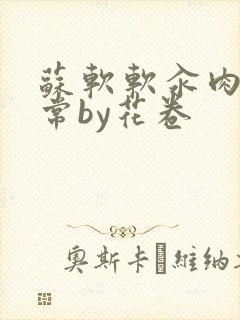 苏软软汆肉的日常by花卷封面