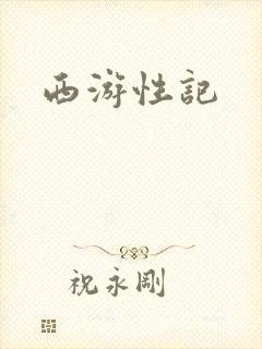 西游性记