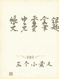 帐中香金银花原文免费笔趣阁封面