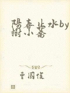 阳春止水by烟树小荞