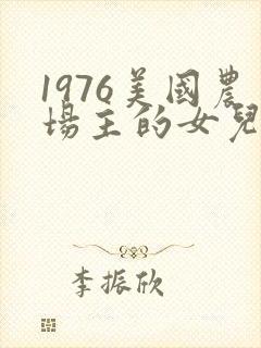 1976美国农场主的女儿们