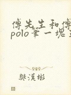 傅先生和傅太太polo笔一块五花肉封面