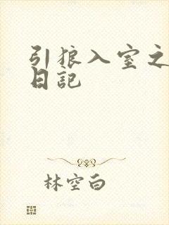 引狼入室之收养日记