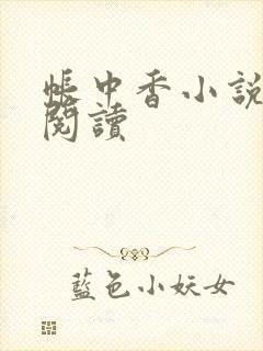 帐中香小说免费阅读封面