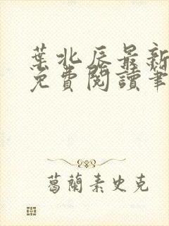 叶北辰最新章节免费阅读笔趣阁