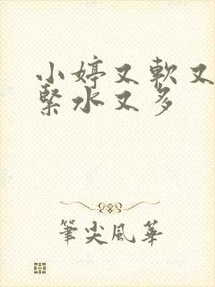 小婷又软又嫩又紧水又多