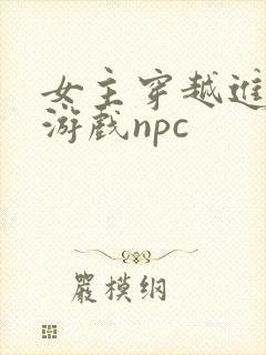 女主穿越进18游戏npc