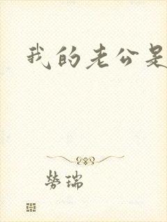 我的老公是冥王