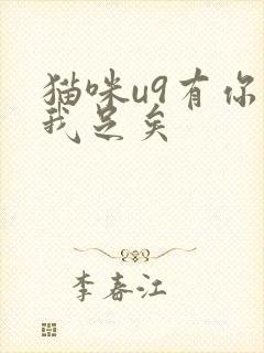 猫咪u9有你有我足矣