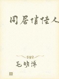 同居俏佳人