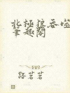 北极狼吞噬进化笔趣阁