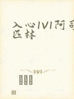 入心1V1阿司匹林