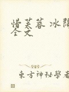 惜芙蓉 冰阔落全文封面