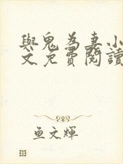 与鬼为妻小说全文免费阅读封面