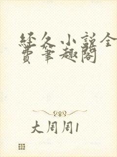 经久小说全文免费笔趣阁