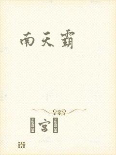 南天霸