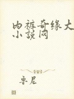 内裤奇缘大团结小说网