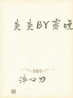 炎炎BY霁晚封面