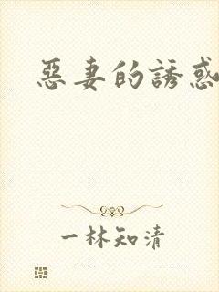 恶妻的诱惑