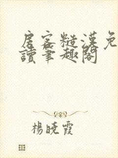 房客糙汉免费阅读笔趣阁