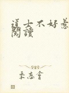 道士不好惹免费阅读