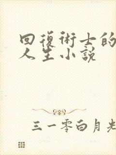 回复术士的重来人生小说