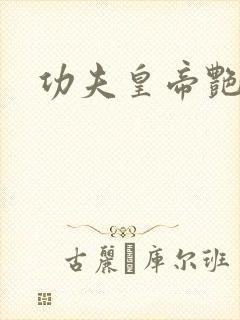 功夫皇帝艳福星