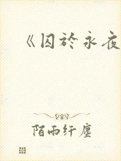 《囚于永夜》封面