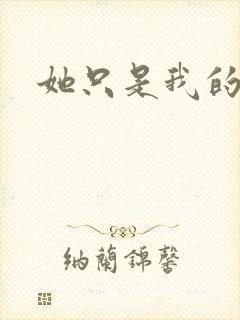 她只是我的妹妹