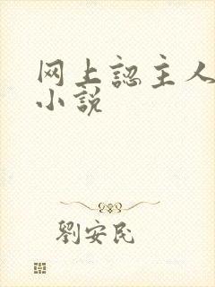 网上认主人调教小说