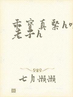 乖宝真紧h嘶爽老子h