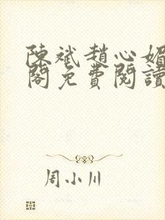 陈斌赵心媚笔趣阁免费阅读