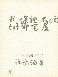 我保证不c进去txt御宅屋