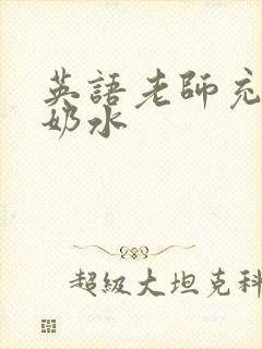 英语老师充足的奶水封面