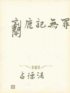 割鹿记无罪笔趣阁封面