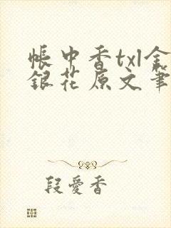 帐中香txl金银花原文笔趣阁