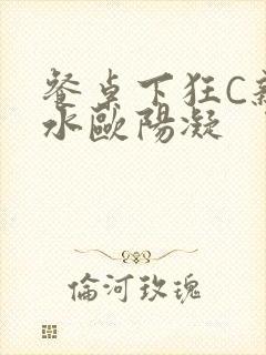 餐桌下狂C亲女水欧阳凝封面