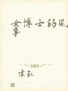 女博士的风流韵事