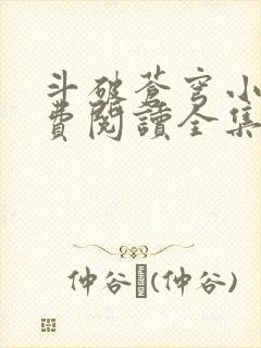 斗破苍穹小说免费阅读全集