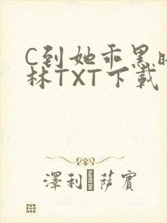 C到她乖黑暗森林TXT下载