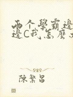 两个学霸边做题边C我怎么办封面