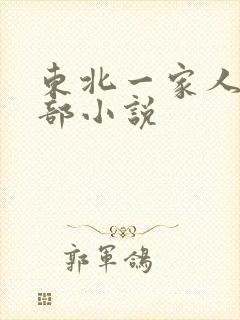东北一家人第一部小说