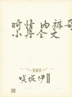 畸情 内裤奇缘小丹全文