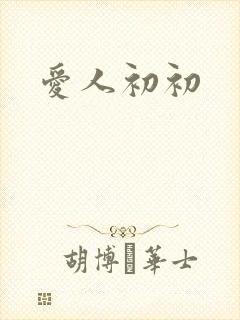 爱人初初