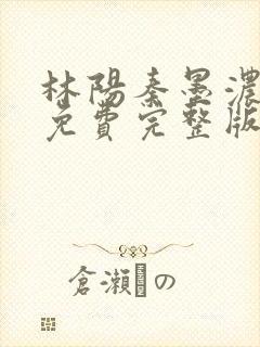 林阳秦墨浓小说免费完整版简介