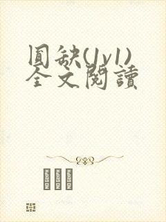 圆缺(1v1)全文阅读