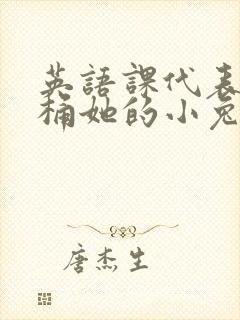 英语课代表让我桶她的小兔子