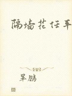 隔墙花任平生封面