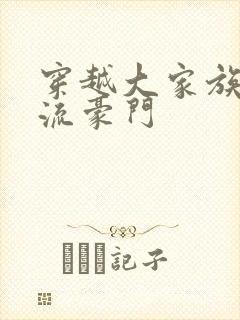 穿越大家族之风流豪门