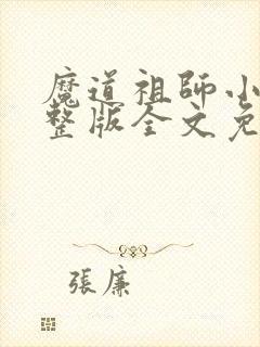 魔道祖师小说完整版全文免费阅读下载